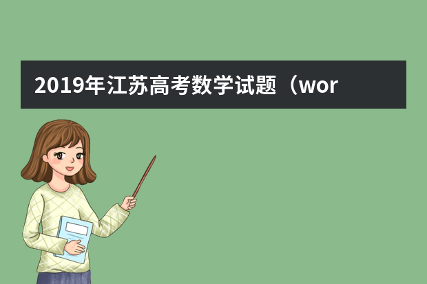 2019年江苏高考数学试题（word版）