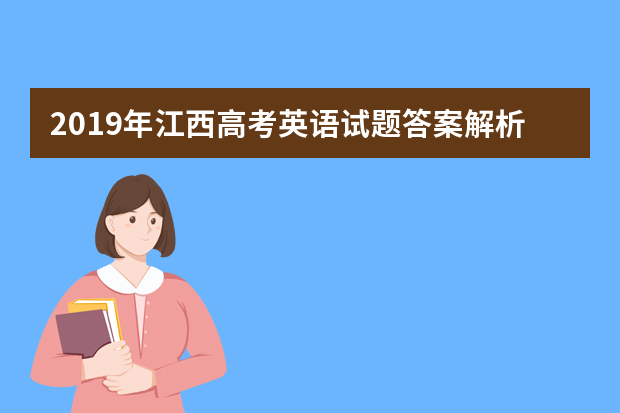 2019年江西高考英语试题答案解析【精校版】