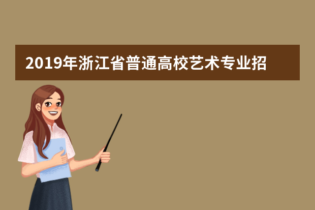 2019年浙江省普通高校艺术专业招生统一考试舞蹈类考试大纲