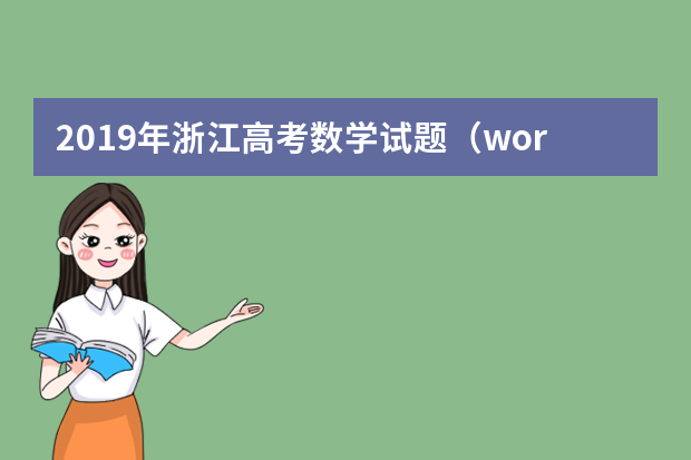 2019年浙江高考数学试题（word版）