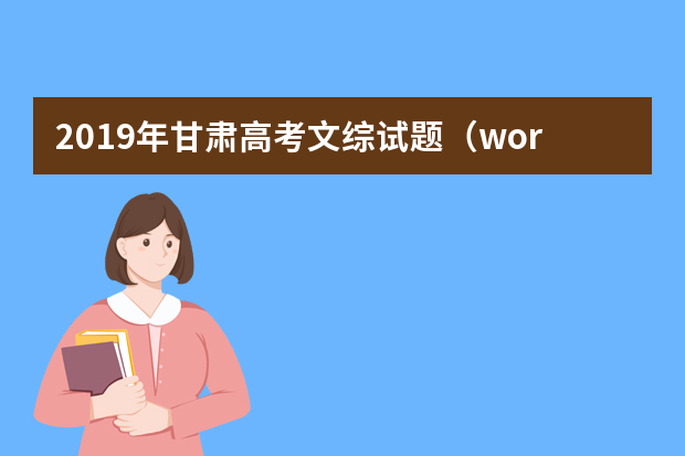 2019年甘肃高考文综试题（word版）