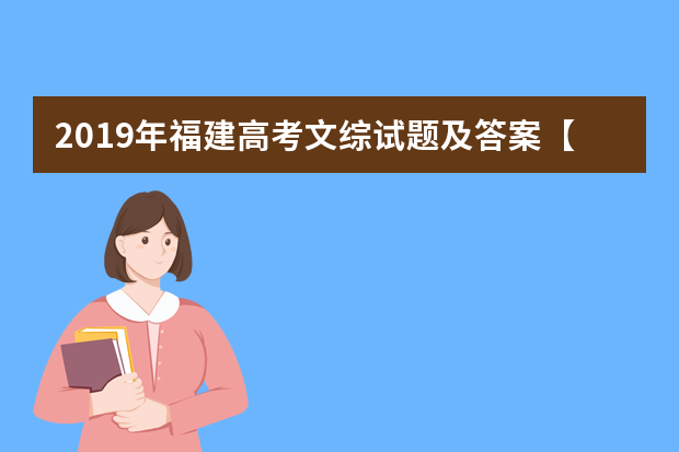 2019年福建高考文综试题及答案【真题试卷】