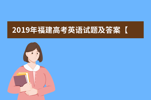 2019年福建高考英语试题及答案【真题试卷】