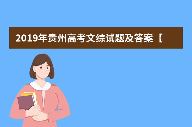 2019年贵州高考文综试题及答案【真题试卷】