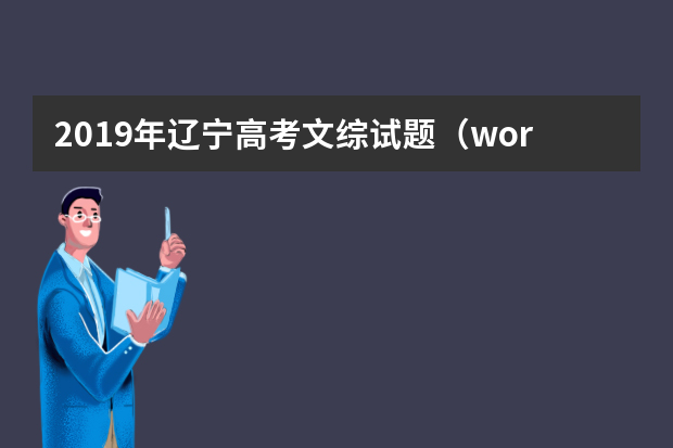 2019年辽宁高考文综试题（word版）