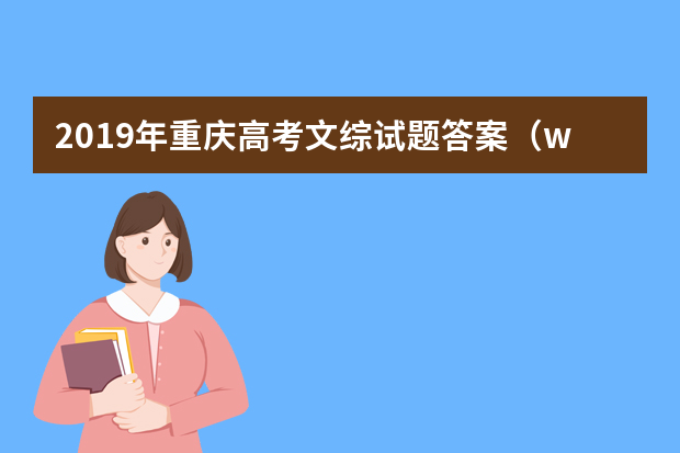 2019年重庆高考文综试题答案（word版）