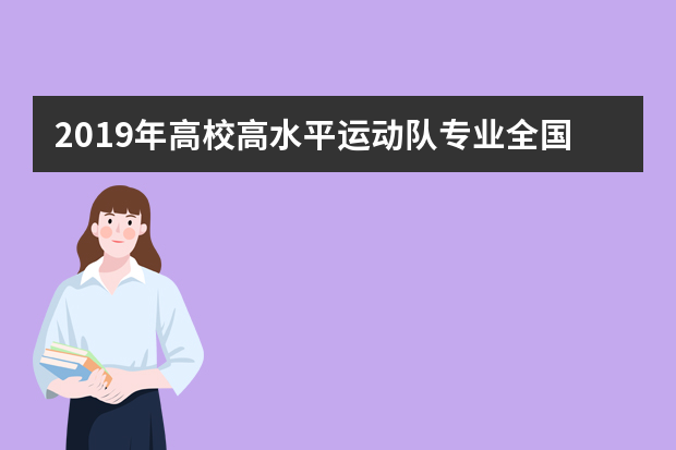 2019年高校高水平运动队专业全国统考安排