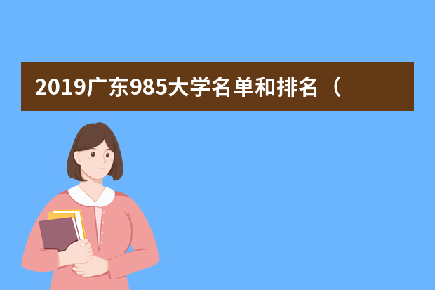 2019广东985大学名单和排名（2所）