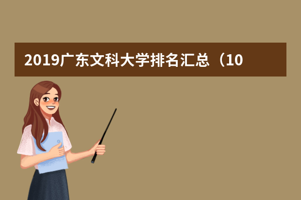 2019广东文科大学排名汇总（10所）