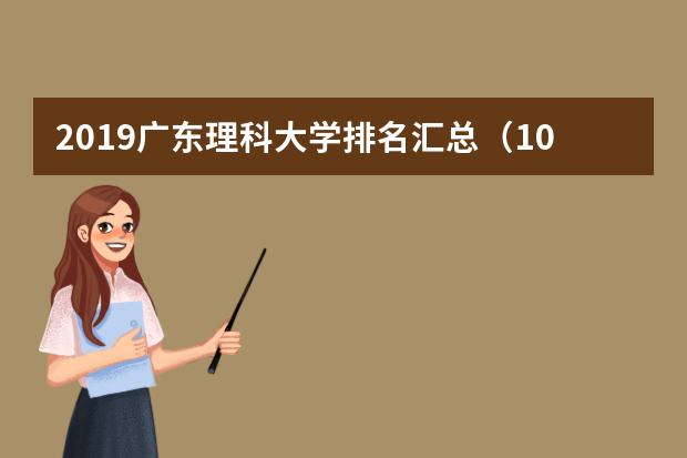 2019广东理科大学排名汇总（10所）