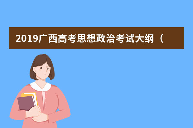 2019广西高考思想政治考试大纲（完整）