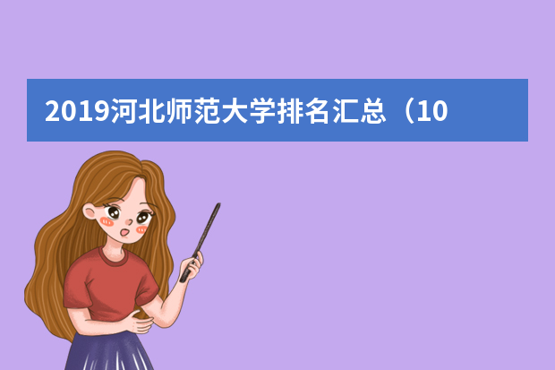 2019河北师范大学排名汇总（10所）