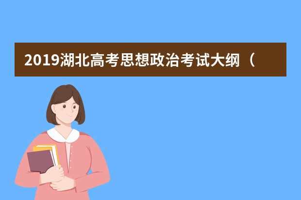 2019湖北高考思想政治考试大纲（完整）