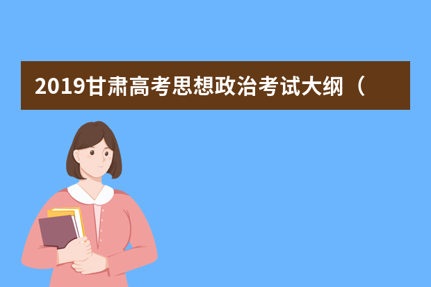 2019甘肃高考思想政治考试大纲（完整）