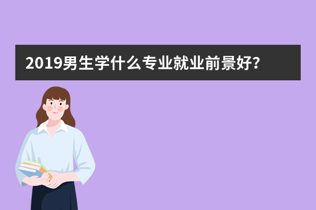 2019男生学什么专业就业前景好？