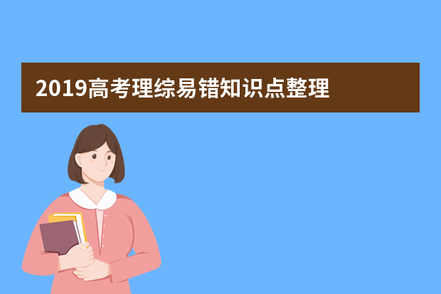 2019高考理综易错知识点整理