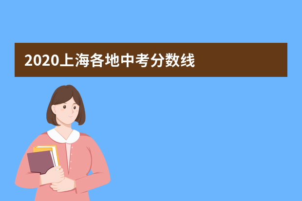 2020上海各地中考分数线