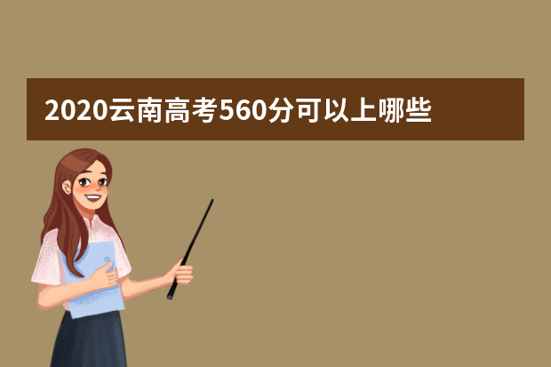 2020云南高考560分可以上哪些大学