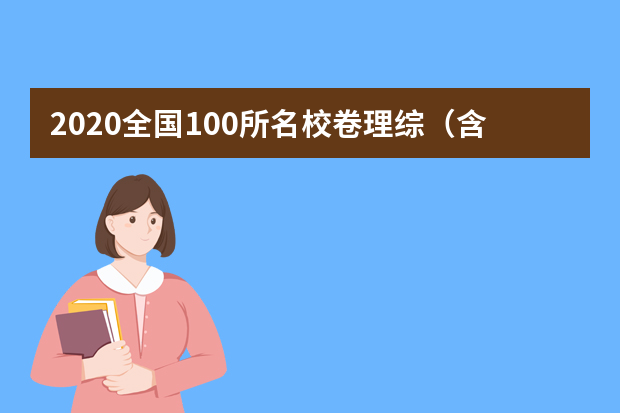 2020全国100所名校卷理综（含答案）