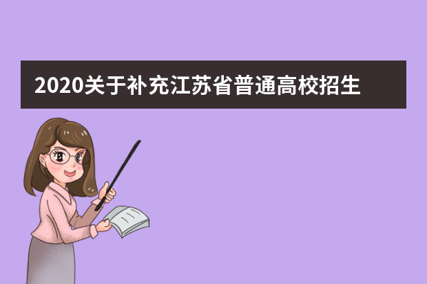 2020关于补充江苏省普通高校招生美术与设计类专业省统考涵盖专业范围等事项的通知