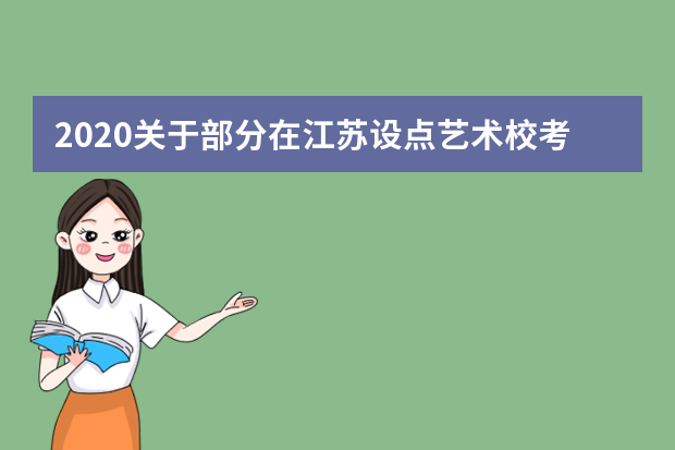 2020关于部分在江苏设点艺术校考的省外院校有关安排的重要提示