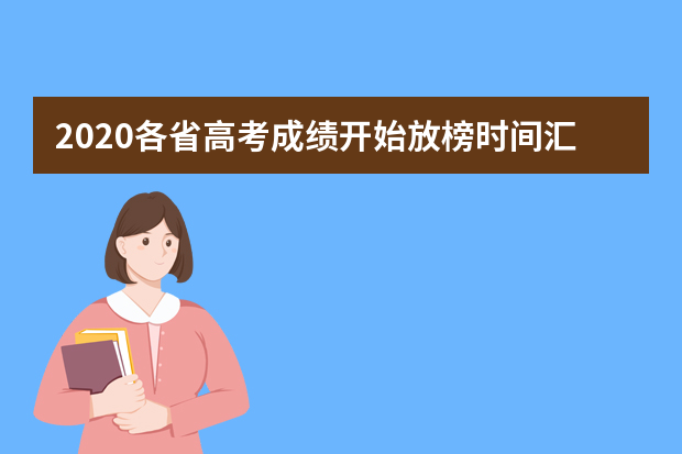 2020各省高考成绩开始放榜时间汇总