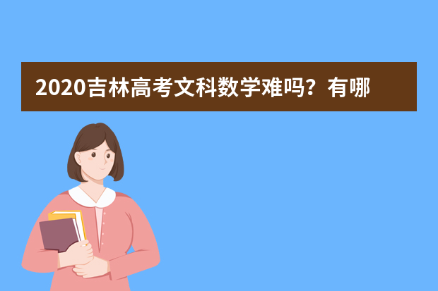 2020吉林高考文科数学难吗？有哪些难点