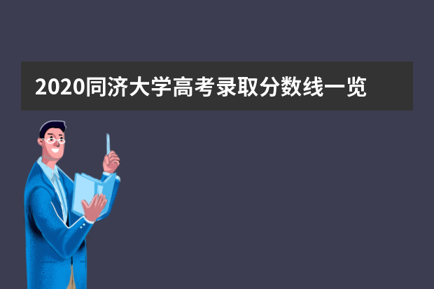 2020同济大学高考录取分数线一览表