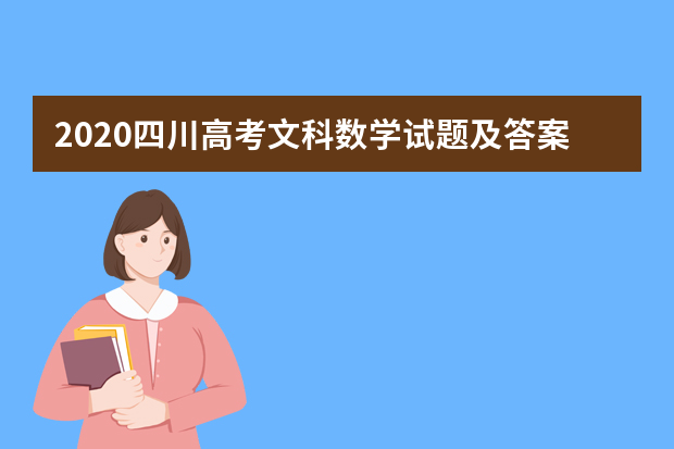 2020四川高考文科数学试题及答案解析【word精校版】