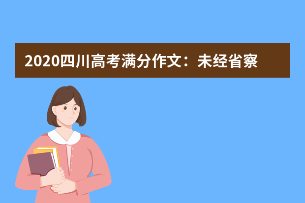 2020四川高考满分作文：未经省察的人生不值得过