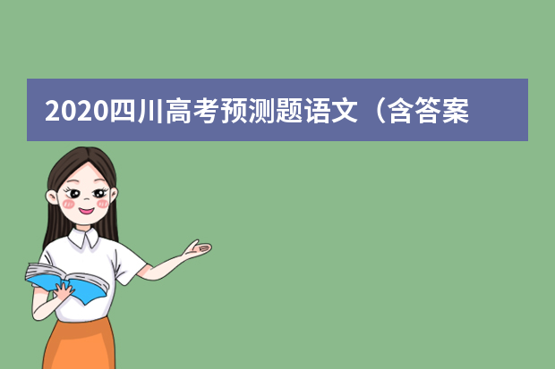 2020四川高考预测题语文（含答案）