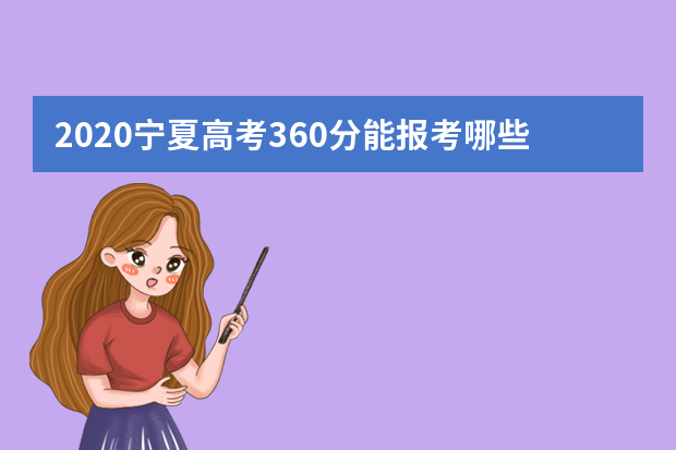 2020宁夏高考360分能报考哪些大学