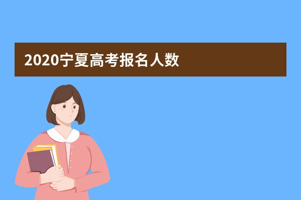 2020宁夏高考报名人数