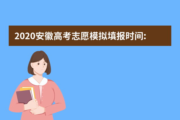 2020安徽高考志愿模拟填报时间:7月17日