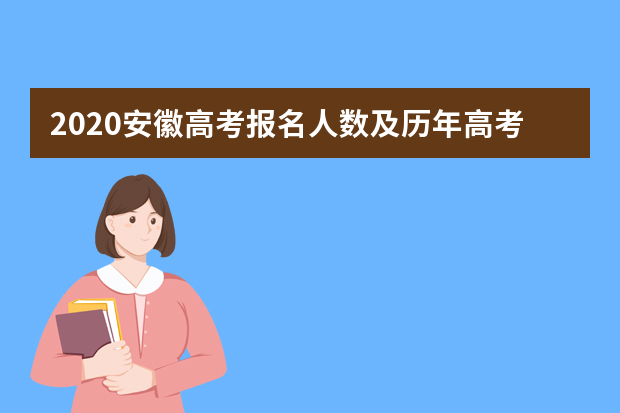 2020安徽高考报名人数及历年高考人数汇总