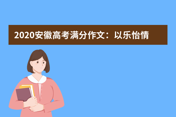 2020安徽高考满分作文：以乐怡情，以乐育人