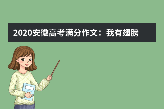 2020安徽高考满分作文：我有翅膀，只等点亮