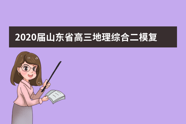 2020届山东省高三地理综合二模复习训练试题