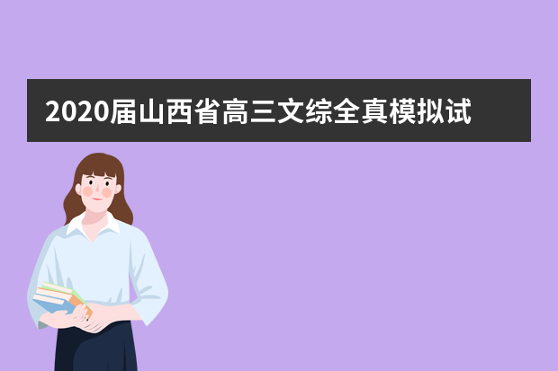 2020届山西省高三文综全真模拟试题