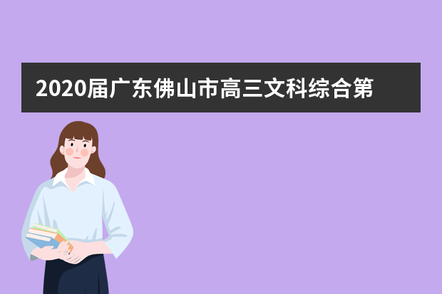 2020届广东佛山市高三文科综合第四次模拟试题