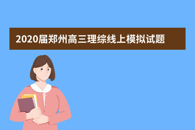 2020届郑州高三理综线上模拟试题