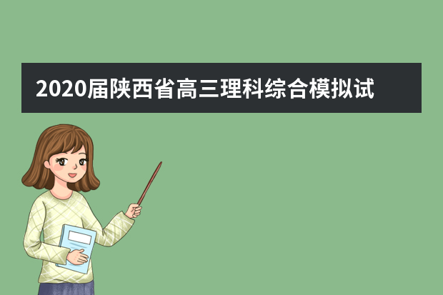 2020届陕西省高三理科综合模拟试题