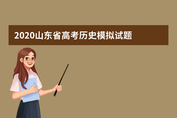 2020山东省高考历史模拟试题