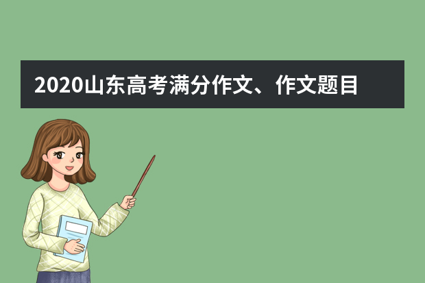 2020山东高考满分作文、作文题目及写作要求