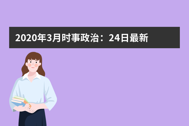 2020年3月时事政治：24日最新时政热点