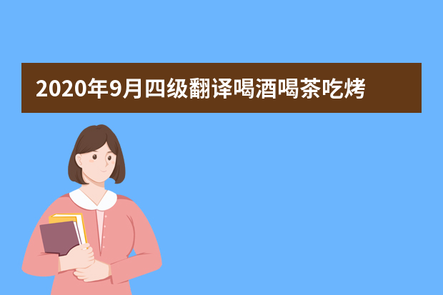 2020年9月四级翻译喝酒喝茶吃烤鸭