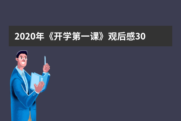 2020年《开学第一课》观后感300字（三）