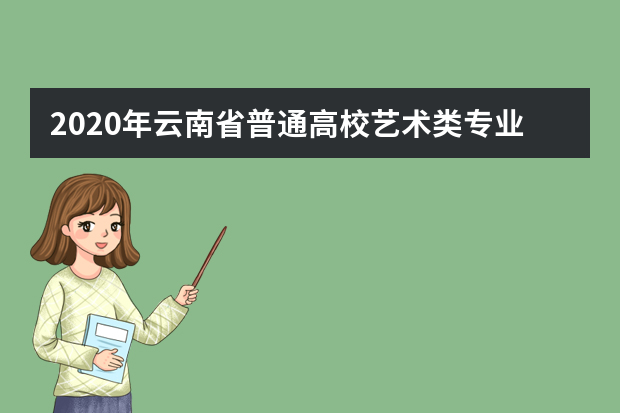 2020年云南省普通高校艺术类专业考试填报志愿