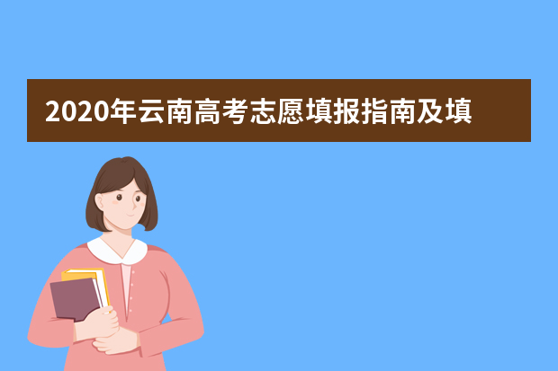 2020年云南高考志愿填报指南及填报时间安排