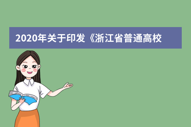 2020年关于印发《浙江省普通高校艺术类专业招生办法》的通知